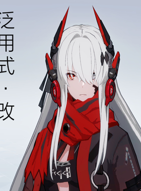 [83cos]战双帕弥什 阿尔法 露西亚 深红之渊 泛用式改COS头饰