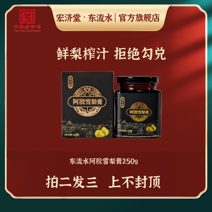 宏济堂东流水阿胶雪梨膏秋梨膏250g即食鲜梨榨汁拒绝勾兑