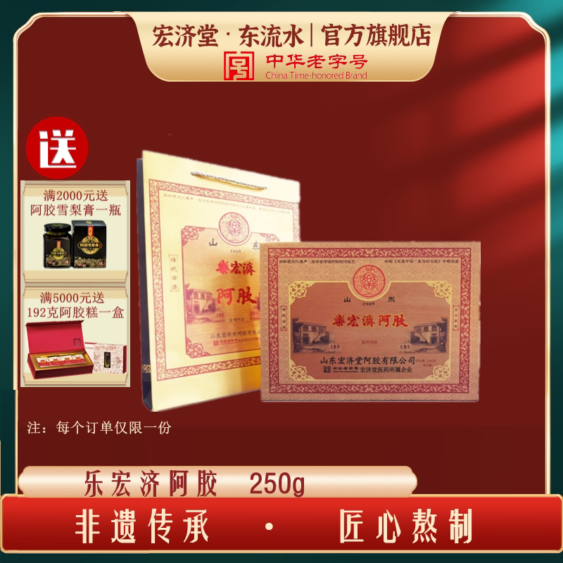 宏济堂东流水乐宏济食用山东阿胶250g