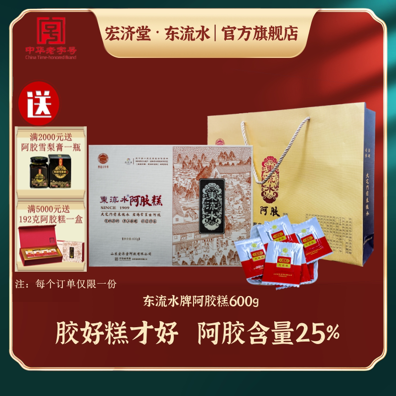 宏济堂东流水阿胶糕即食ejiao礼盒600g
