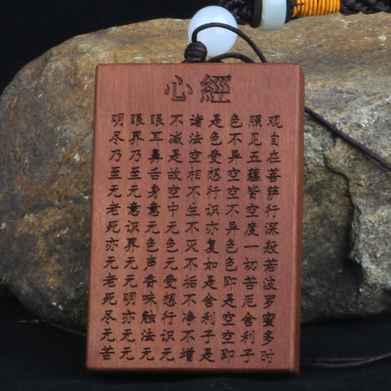 枣木心经挂件无事牌定制刻字木牌木雕