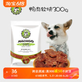 鸭肉软块300g全犬期风干狗零食肉干肉条通用宠物零食