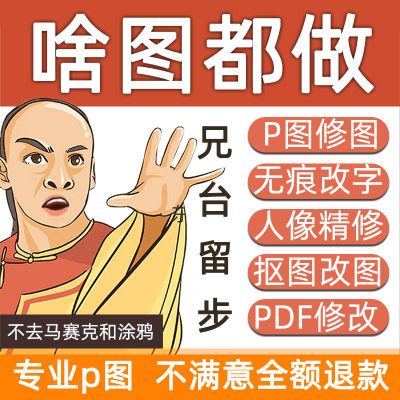 P图片处理抠图修图换背景照片合成电商主图寸照修改尺寸PDF修改