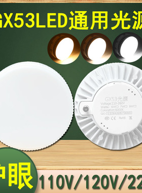 gx53光源led碟形厨柜灯5W7W9W220V吸顶斗胆灯110明装LED盒仔灯泡