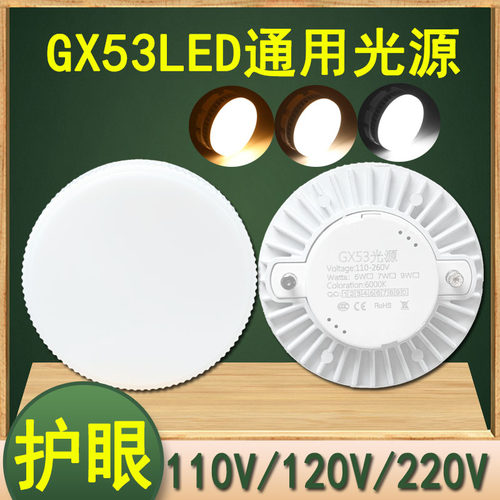 GX53光源220V/110V/120Vled灯胆