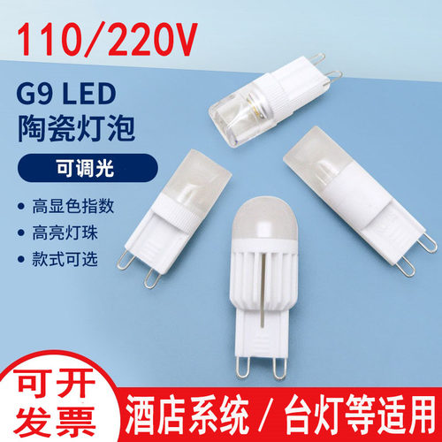 G9护眼可调光110V220V酒店光源