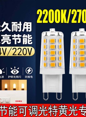 g9led灯泡5w7W24V光2700k黄光2200k光源无频闪护眼220V可控硅调光