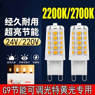 g9led灯泡5w7W24V光2700k黄光2200k光源无频闪护眼220V可控硅调光