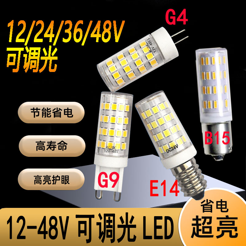 低压12-48V/24V可调光G9E14G4