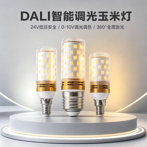 DALI0-10V调光LED玉米灯E14/E27