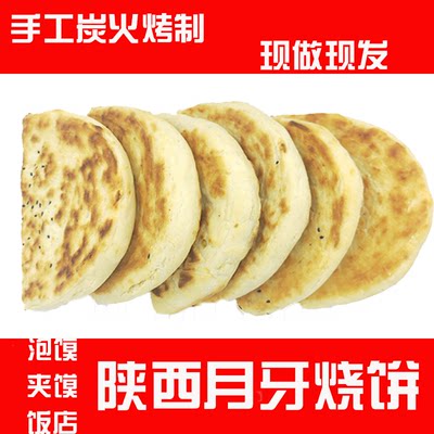 月牙烧饼陕西大荔同州水盆羊肉泡馍专用饼真空现做手工肉夹圆饼馍