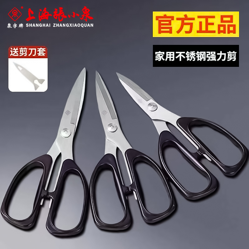 上海张小泉正品家用剪刀办公强力剪子不锈钢大工业剪厨房剪裁缝剪