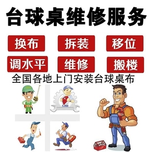 正品利百文台尼台球桌桌布台呢台球桌维修换布拆装移位安装