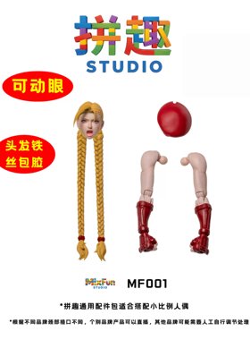预售定金 拼趣头雕包 1/12 小比例通用头雕包 MF001