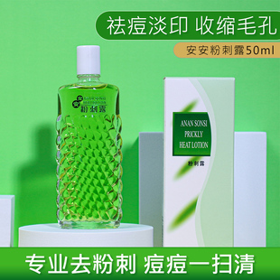 安安粉刺露50ml控油保湿收敛毛孔 淡dou印痕改善青春痘国货护肤品