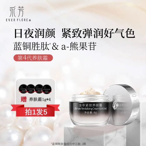 永芳第四代金萃紧致养肤霜8g