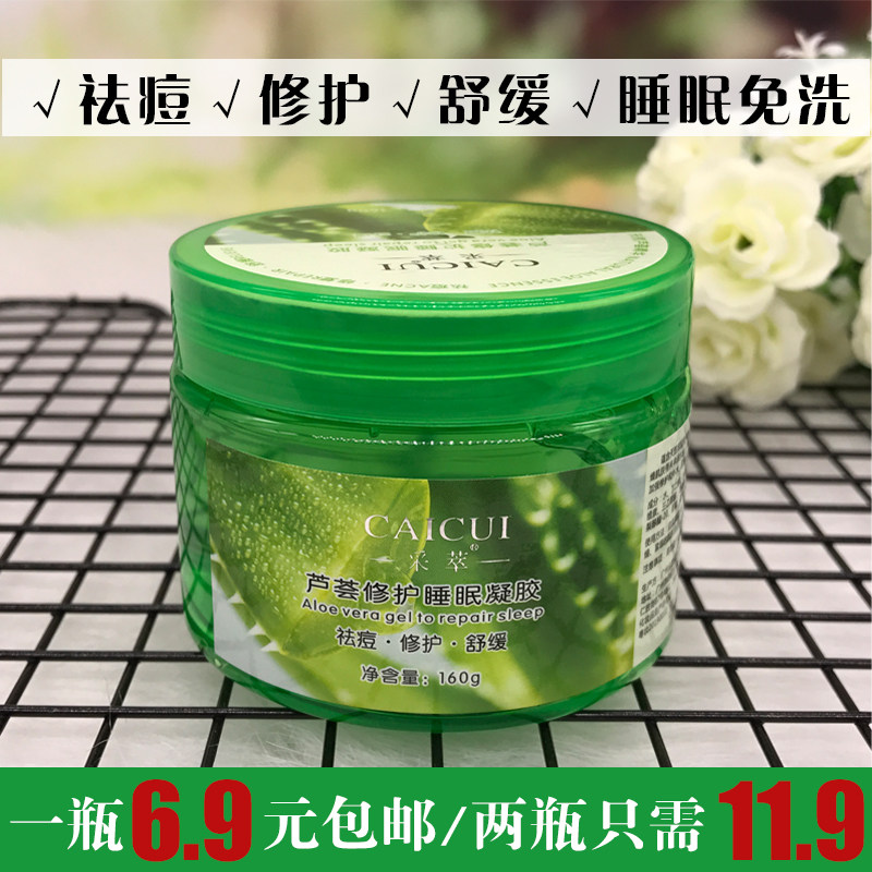 采萃芦荟胶修护睡眠凝胶 补水保湿舒缓控油免洗面膜淡化痘印男女