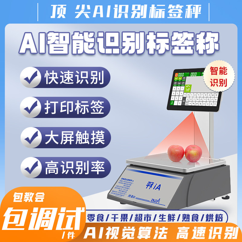 Aclas顶 尖智能AI识别触摸标签秤生鲜水果蔬菜超市条码秤包调试好