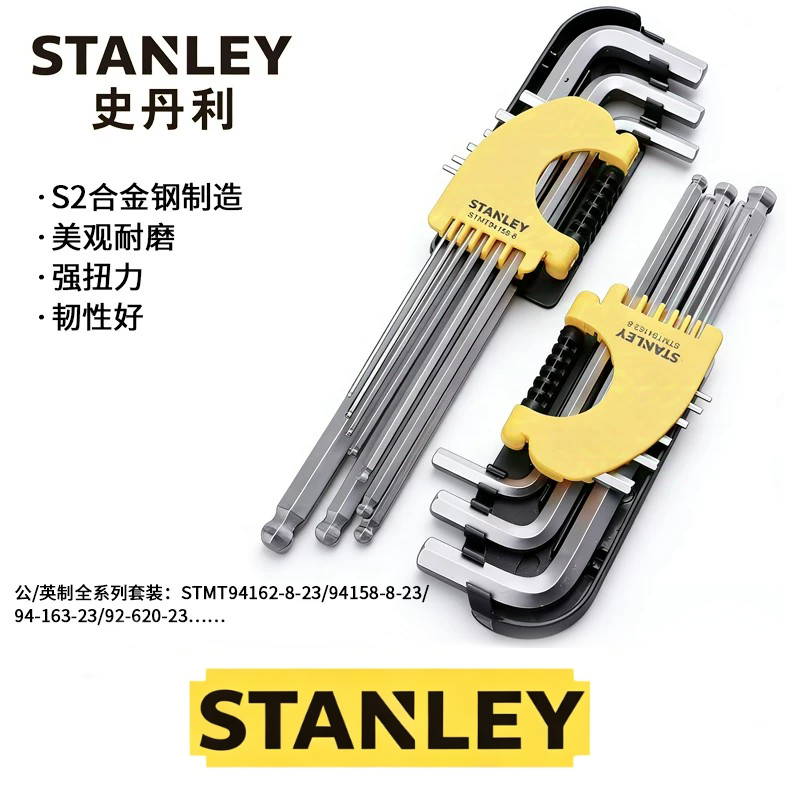 史丹利9件套公制加长球头平头内六角扳手组套STMT94162/94158