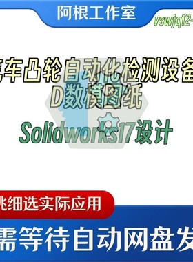 汽车凸轮自动化检测设备3D数模图纸Solidworks17设计
