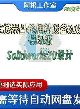 连接器凸轮插针设备3D数模图纸Solidworks20设计