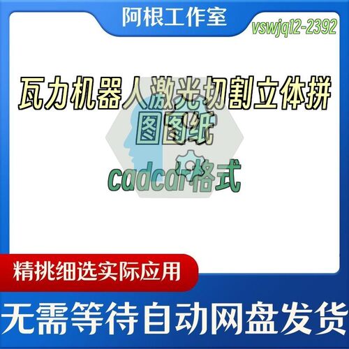 瓦力机器人激光切割立体拼图图纸cadcdr格式