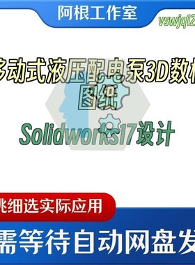 移动式液压配电泵3D数模图纸Solidworks17设计