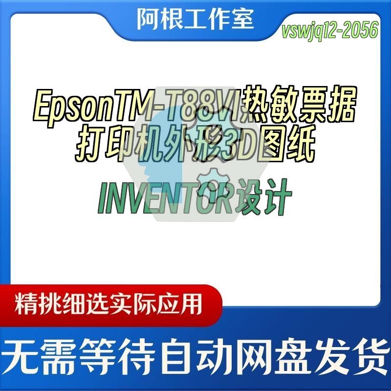EpsonTM-T88VI热敏票据打印机外形3D图纸INVENTOR设计