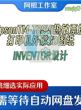 EpsonTM-T88VI热敏票据打印机外形3D图纸INVENTOR设计