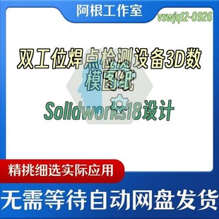 双工位焊点检测设备3D数模图纸Solidworks18设计