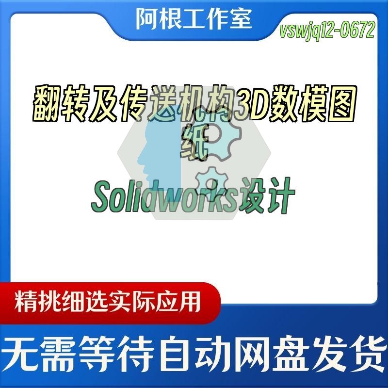 翻转及传送机构3D数模图纸Solidworks设计