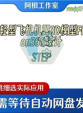 超轻型飞机机翼3D模型Fusion360设计STEP