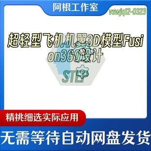 超轻型飞机机翼3D模型Fusion360设计STEP