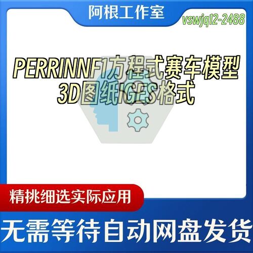 PERRINNF1方程式赛车模型3D图纸IGES格式