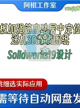 门板加强筋自动居中定位输送机3D数模图纸Solidworks19设计