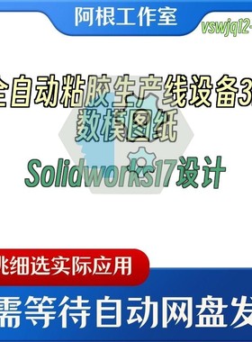 全自动粘胶生产线设备3D数模图纸Solidworks17设计