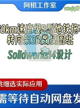 120km速度级B型地铁拖车转向架3D数模图纸Solidworks14设计