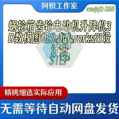 蜗轮箱齿轮电动机升降机3D数模图纸Solidworks21设计附STEP