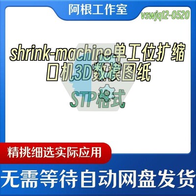 shrink-machine单工位扩缩口机3D数模图纸STP格式