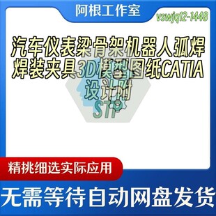 汽车仪表梁骨架机器人弧焊焊装夹具3D模型图纸CATIA设计附STP