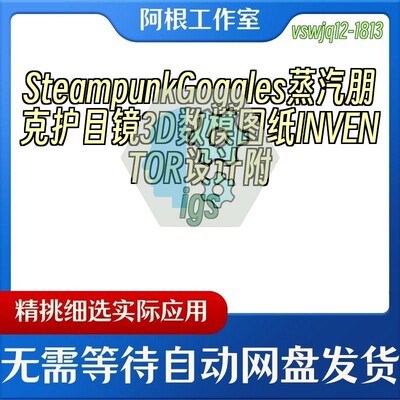 SteampunkGoggles蒸汽朋克护目镜3D数模图纸INVENTOR设计附igs