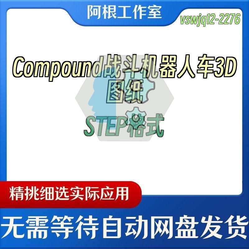 Compound战斗机器人车3D图纸STEP格式