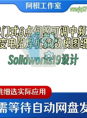 龙门式6点伺服可调中频逆变电阻焊机3D数模图纸Solidworks19设计