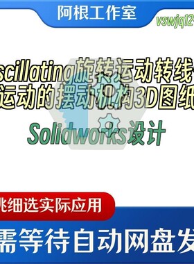 Oscillating旋转运动转线性运动的摆动机构3D图纸Solidworks设计