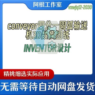 conveyor四分一圆弧输送机3D数模图纸INVENTOR设计