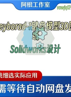 keyborad-1键盘模型3D图纸Solidworks设计