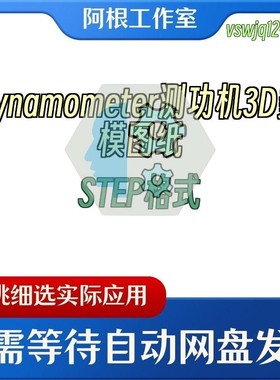 Dynamometer测功机3D数模图纸STEP格式