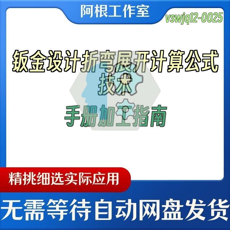 钣金设计折弯展开计算公式技术手册加工指南