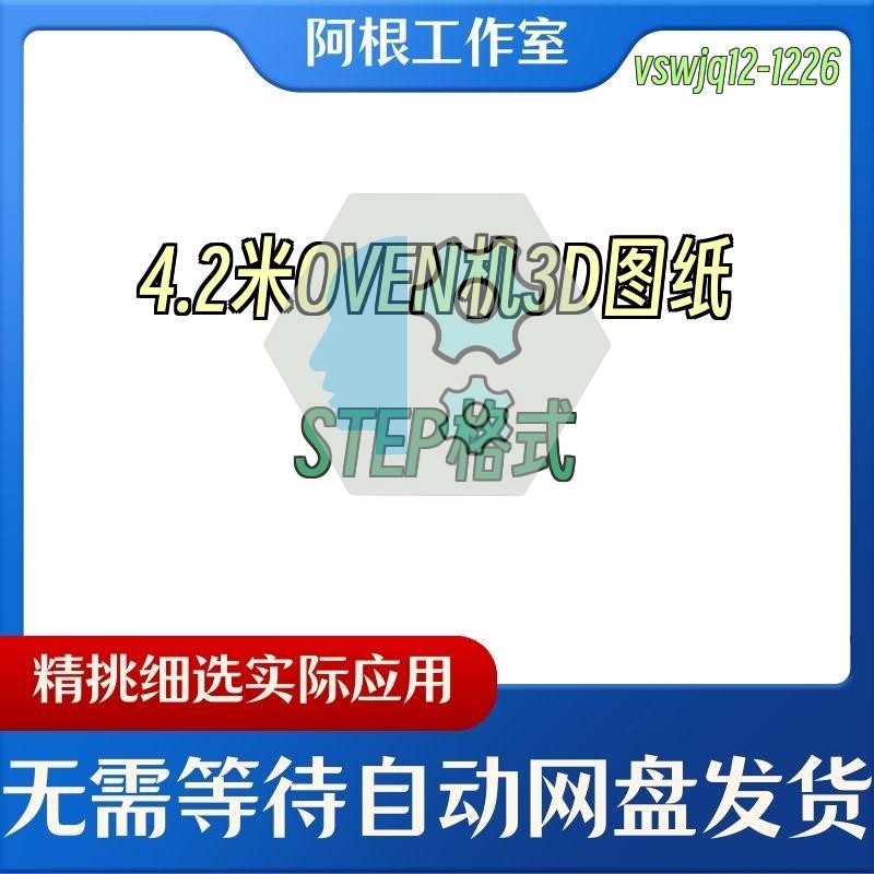4.2米OVEN机3D图纸STEP格式