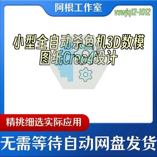 小型全自动杀鱼机3D数模图纸Creo4设计